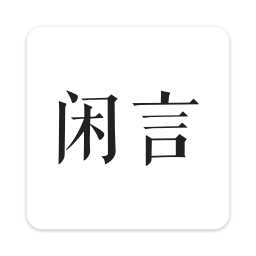 闲言app