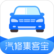 汽修集客宝手机版