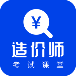 考造价app
