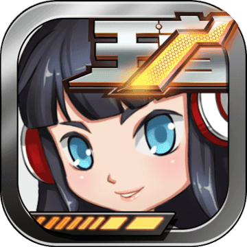 王者别嚣张加强版