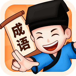 来玩猜成语红包版