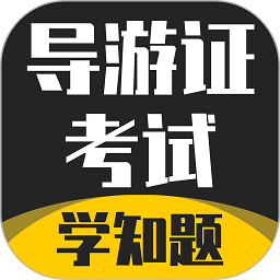 导游考证学知题最新版