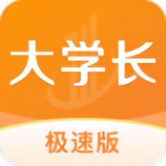 大学长极速版app