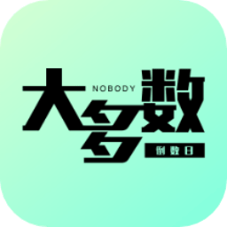 大多数倒数日app