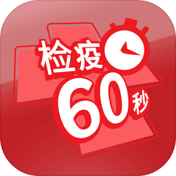 检疫60秒官方正式版