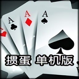 单机掼蛋旧版本