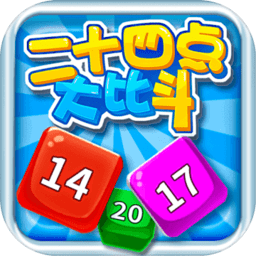 24点大比斗最新版