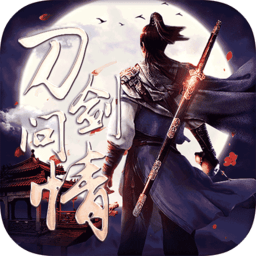 刀剑问情修改版