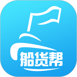 船货帮网络信息平台