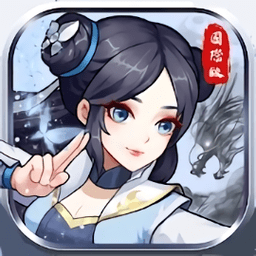 笑书奇侠传游戏