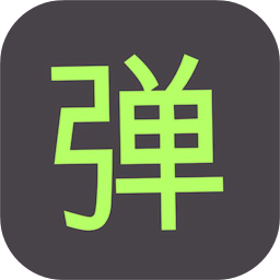 手持弹幕神器软件