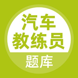 汽车教练员app