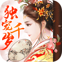 独宠千岁测试服