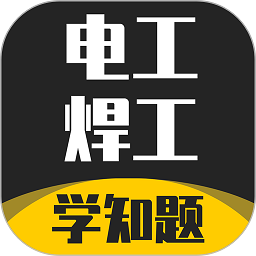 电工焊工考证学知题官方版