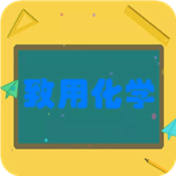 致用化学app