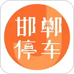 邯郸停车j客户端