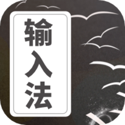 防折叠输入发圈软件