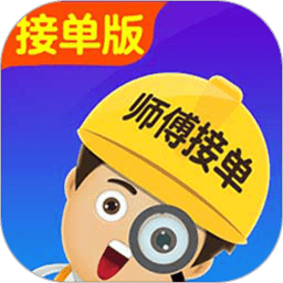 找师傅接单版app