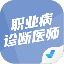 职业病诊断医师考试聚题库app