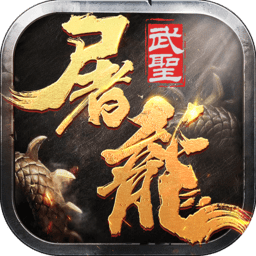 武圣屠龙变态切割版