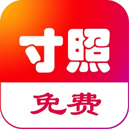 即刻一寸照app