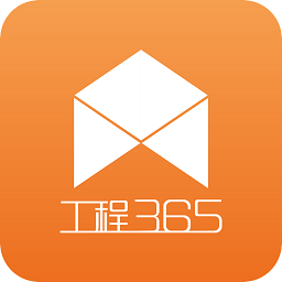 工程365最新版