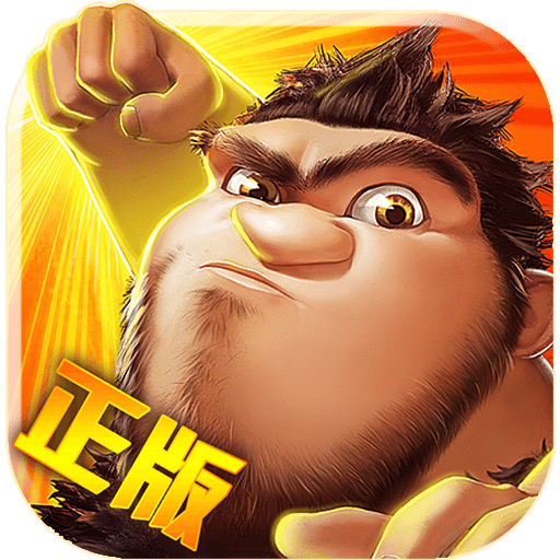 疯狂原始人折扣版