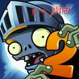 植物大战僵尸雨版手机