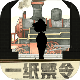 一纸禁令最新版(暂未上线)