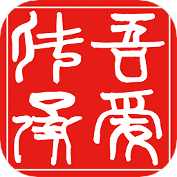 吾爱传承最新版