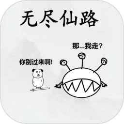 无尽仙路手机版