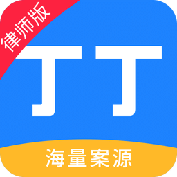 丁丁律师版手机版