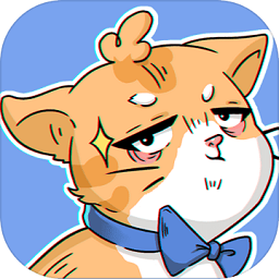 这猫脑洞贼大手机版