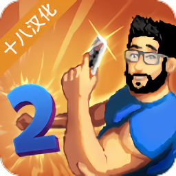 游戏开发模拟器2汉化版