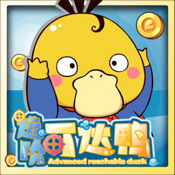 进阶可达鸭游戏