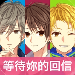 我的现充计画等待你的回信红包版