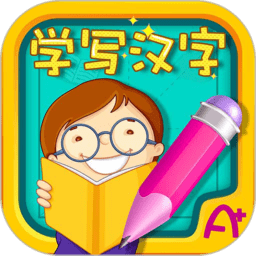 萌宝学写汉字软件