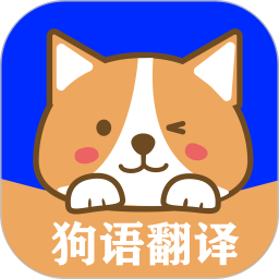 狗语实时翻译app