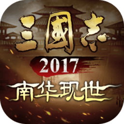 三国志2017满v版