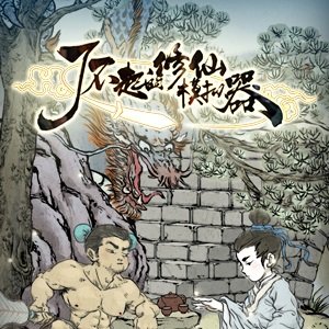 了不起的修仙模拟器体验服