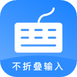 长文不折叠输入法软件