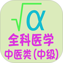 全科医学中医类中级app