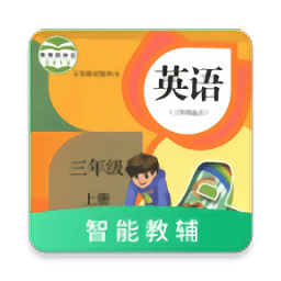 英语三年级上册智能教辅人教pep版