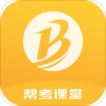 帮考课堂客户端