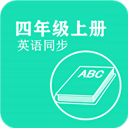 英语同步四年级上册app