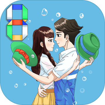 拆散情侣大作战8客户端