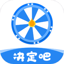 快决定转盘