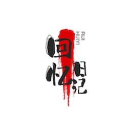 回忆日记本官方版