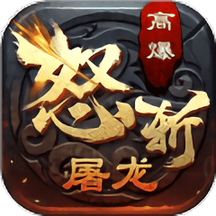 怒斩屠龙传说官方版