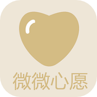 微微心愿软件